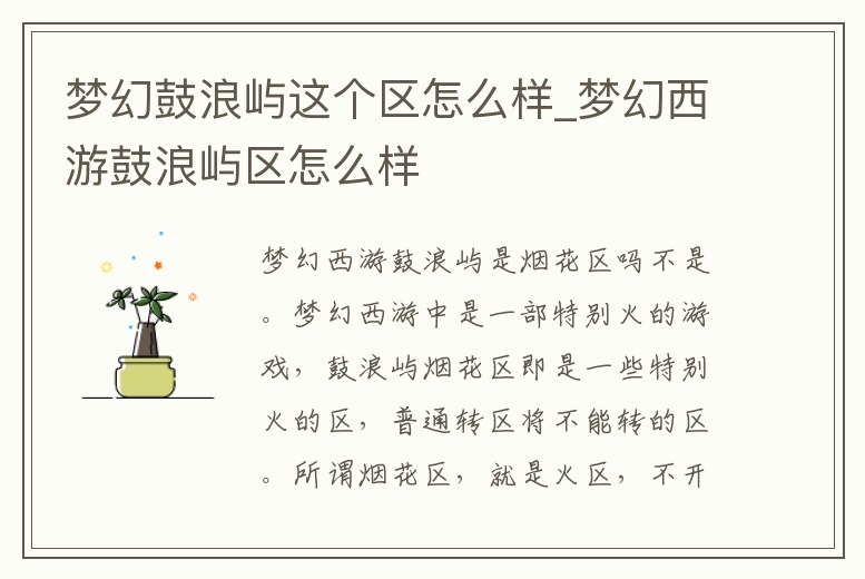 夢幻鼓浪嶼這個區怎么樣_夢幻西游鼓浪嶼區怎么樣