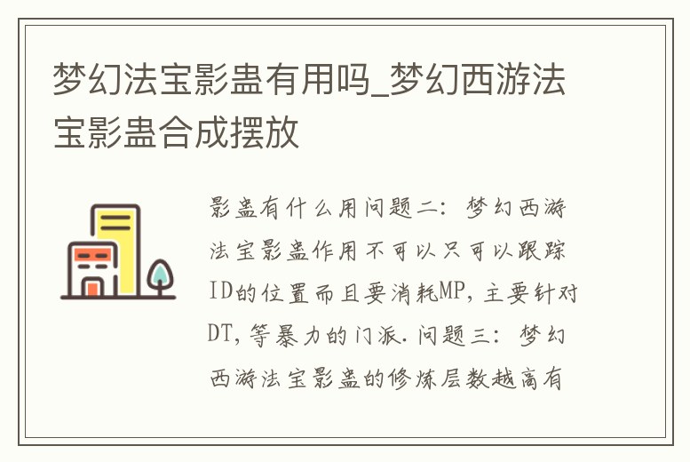 夢(mèng)幻法寶影蠱有用嗎_夢(mèng)幻西游法寶影蠱合成擺放