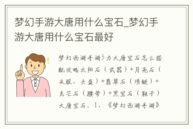 夢幻手游大唐用什么寶石_夢幻手游大唐用什么寶石最好