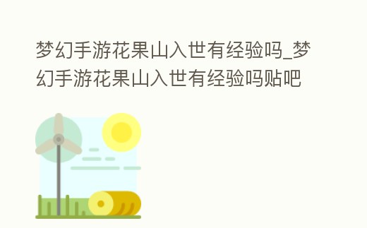 夢幻手游花果山入世有經驗嗎_夢幻手游花果山入世有經驗嗎貼吧