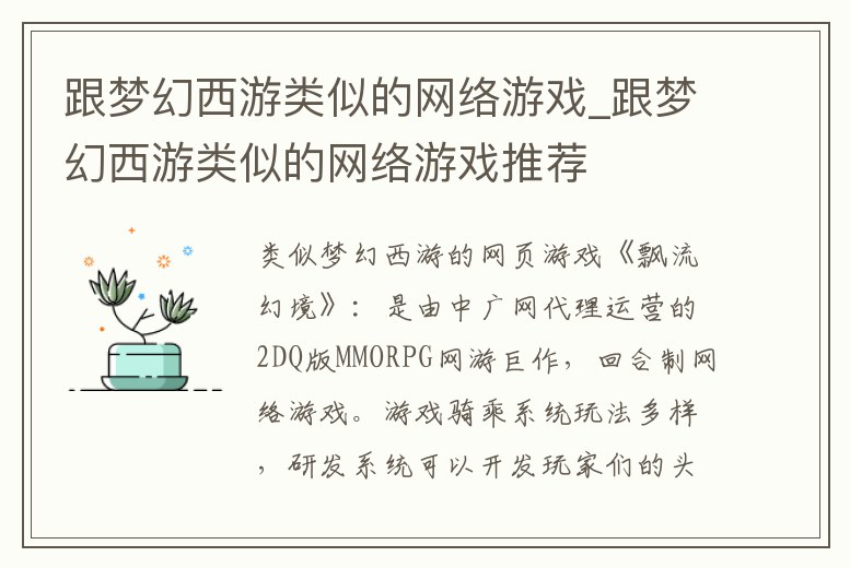 跟夢幻西游類似的網絡游戲_跟夢幻西游類似的網絡游戲推薦