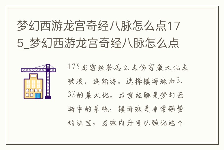 夢幻西游龍宮奇經八脈怎么點175_夢幻西游龍宮奇經八脈怎么點175級