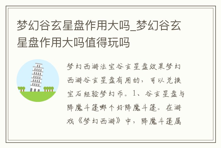 夢幻谷玄星盤作用大嗎_夢幻谷玄星盤作用大嗎值得玩嗎