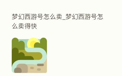 夢幻西游號怎么賣_夢幻西游號怎么賣得快