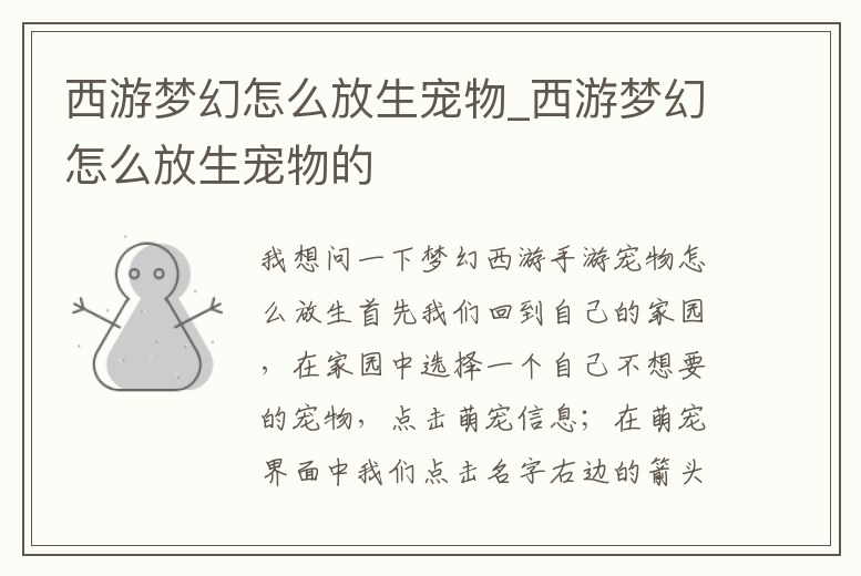 西游夢幻怎么放生寵物_西游夢幻怎么放生寵物的