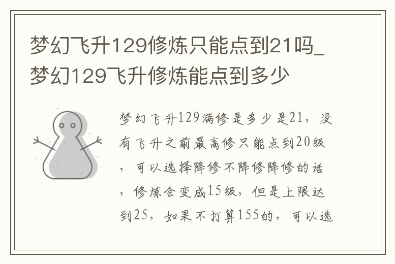 夢幻飛升129修煉只能點到21嗎_夢幻129飛升修煉能點到多少