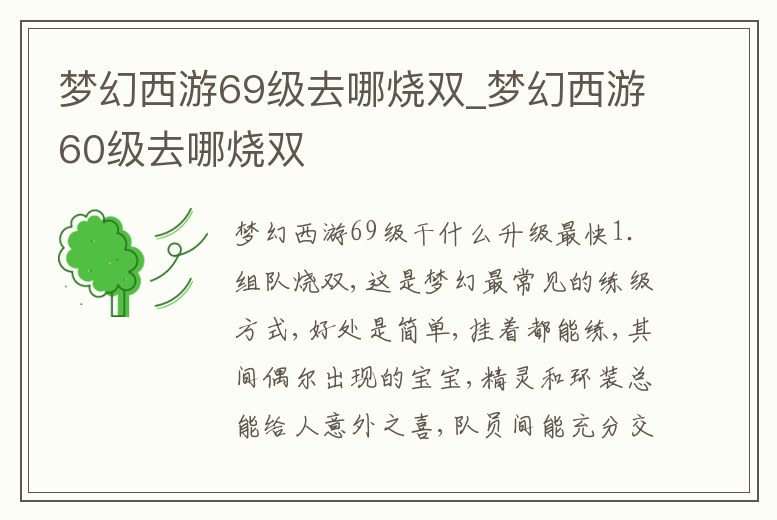 夢幻西游69級去哪燒雙_夢幻西游60級去哪燒雙