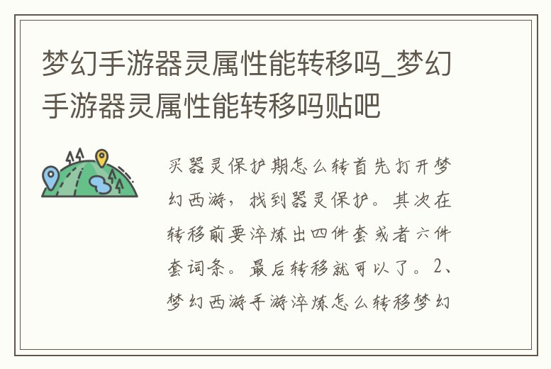 夢幻手游器靈屬性能轉移嗎_夢幻手游器靈屬性能轉移嗎貼吧