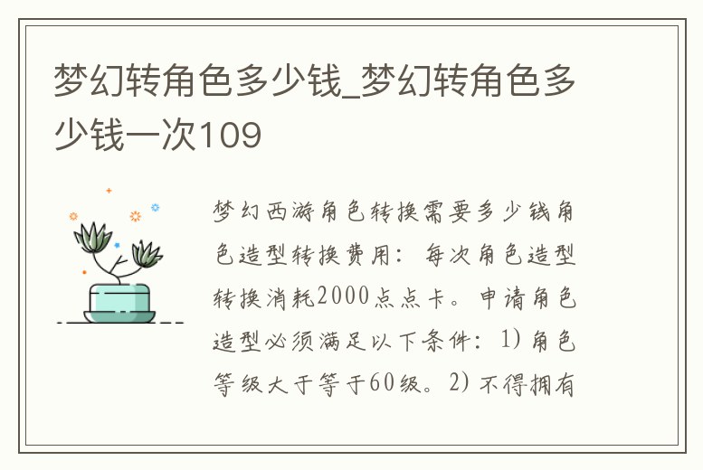 夢(mèng)幻轉(zhuǎn)角色多少錢_夢(mèng)幻轉(zhuǎn)角色多少錢一次109