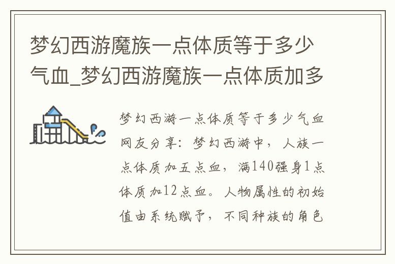 夢幻西游魔族一點體質等于多少氣血_夢幻西游魔族一點體質加多少血