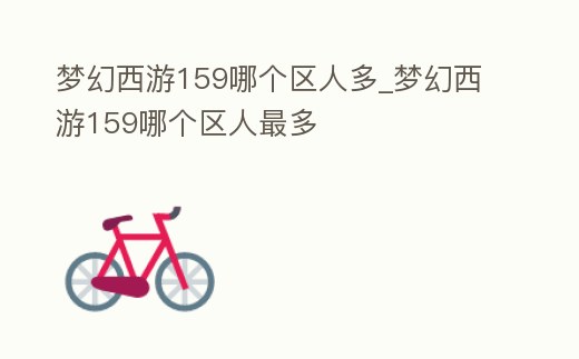 夢幻西游159哪個區人多_夢幻西游159哪個區人最多