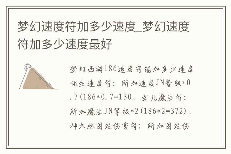 夢幻速度符加多少速度_夢幻速度符加多少速度最好