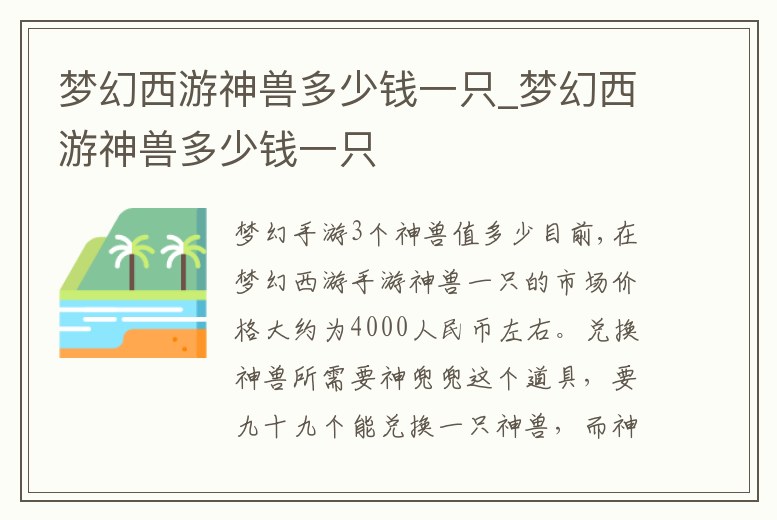 夢幻西游神獸多少錢一只_夢幻西游神獸多少錢一只