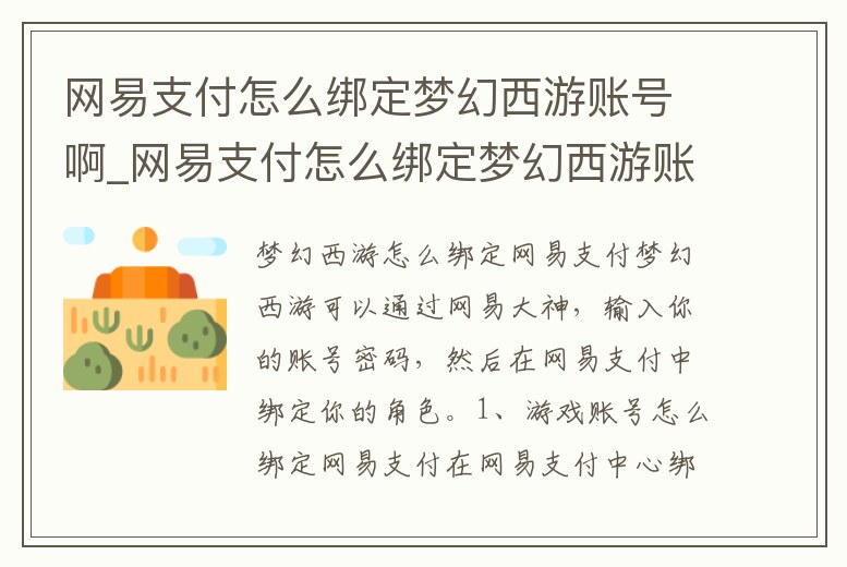 網(wǎng)易支付怎么綁定夢幻西游賬號(hào)啊_網(wǎng)易支付怎么綁定夢幻西游賬號(hào)啊手機(jī)