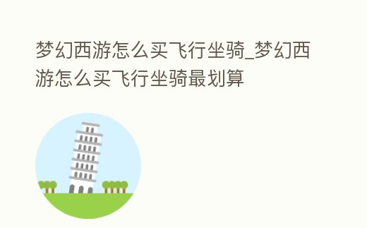 夢幻西游怎么買飛行坐騎_夢幻西游怎么買飛行坐騎最劃算