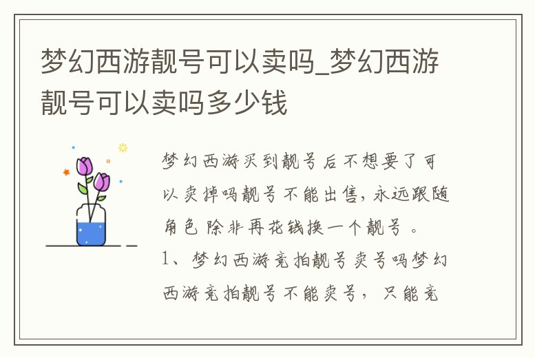 夢幻西游靚號可以賣嗎_夢幻西游靚號可以賣嗎多少錢