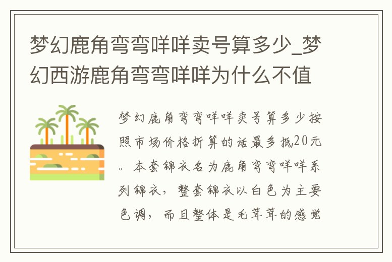 夢(mèng)幻鹿角彎彎咩咩賣號(hào)算多少_夢(mèng)幻西游鹿角彎彎咩咩為什么不值錢