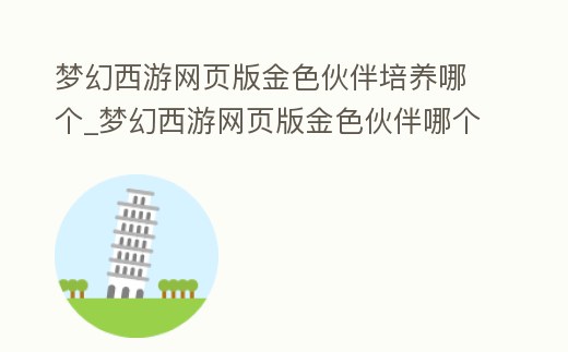 夢幻西游網頁版金色伙伴培養哪個_夢幻西游網頁版金色伙伴哪個強