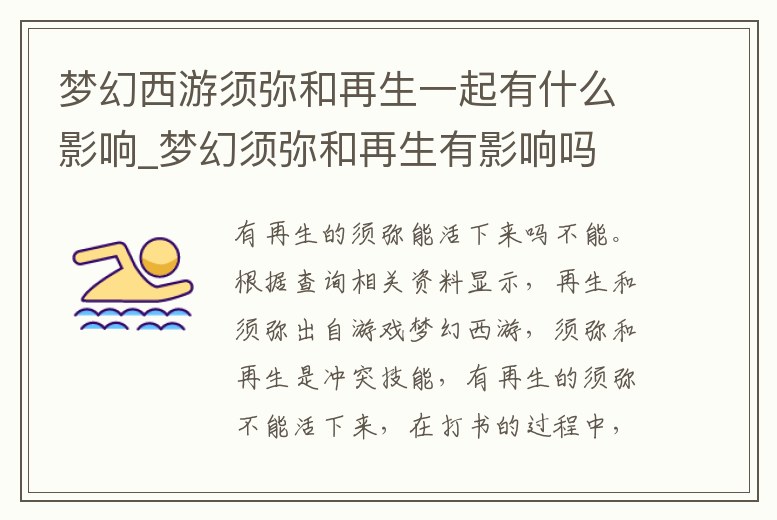 夢幻西游須彌和再生一起有什么影響_夢幻須彌和再生有影響嗎