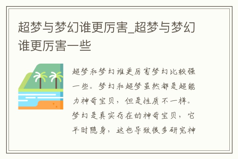超夢與夢幻誰更厲害_超夢與夢幻誰更厲害一些