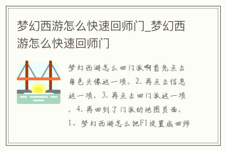 夢幻西游怎么快速回師門_夢幻西游怎么快速回師門