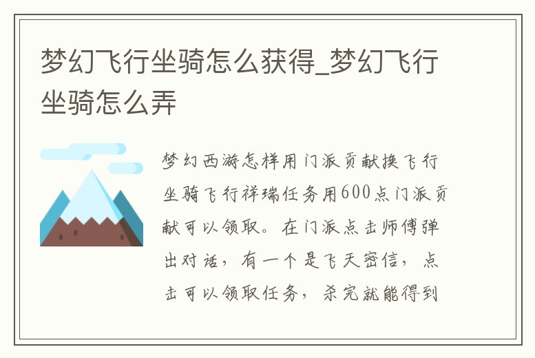 夢幻飛行坐騎怎么獲得_夢幻飛行坐騎怎么弄