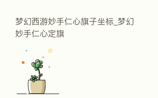 夢幻西游妙手仁心旗子坐標_夢幻妙手仁心定旗