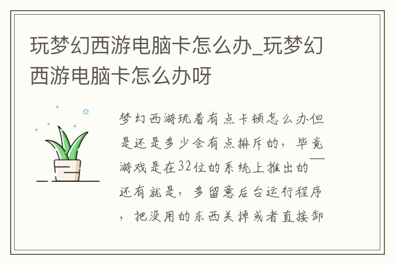 玩夢幻西游電腦卡怎么辦_玩夢幻西游電腦卡怎么辦呀