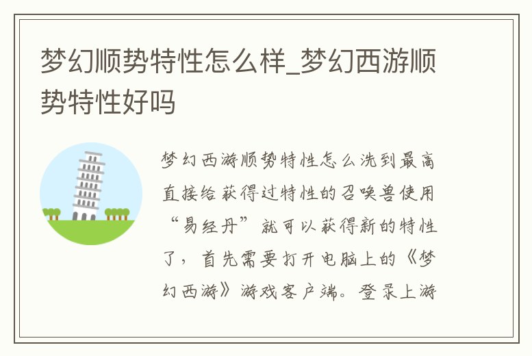夢幻順勢特性怎么樣_夢幻西游順勢特性好嗎
