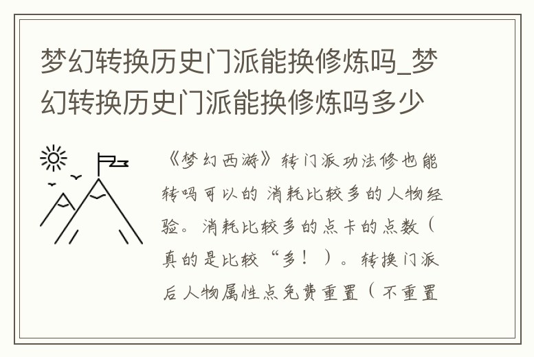 夢幻轉換歷史門派能換修煉嗎_夢幻轉換歷史門派能換修煉嗎多少錢