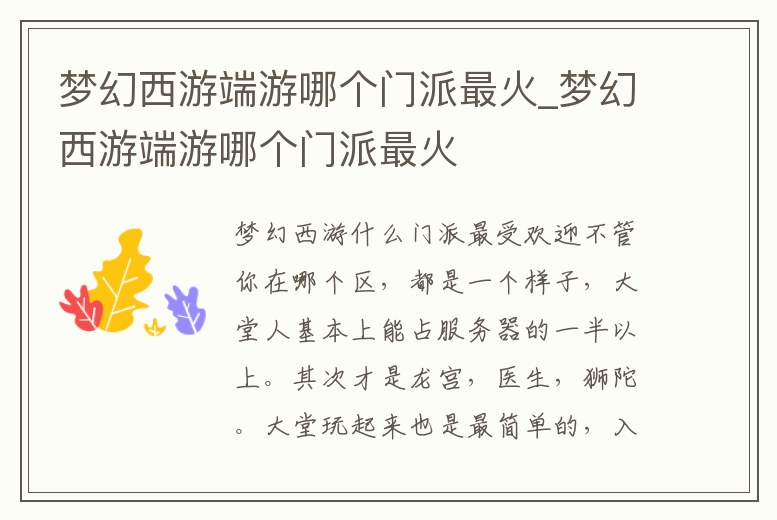 夢幻西游端游哪個門派最火_夢幻西游端游哪個門派最火