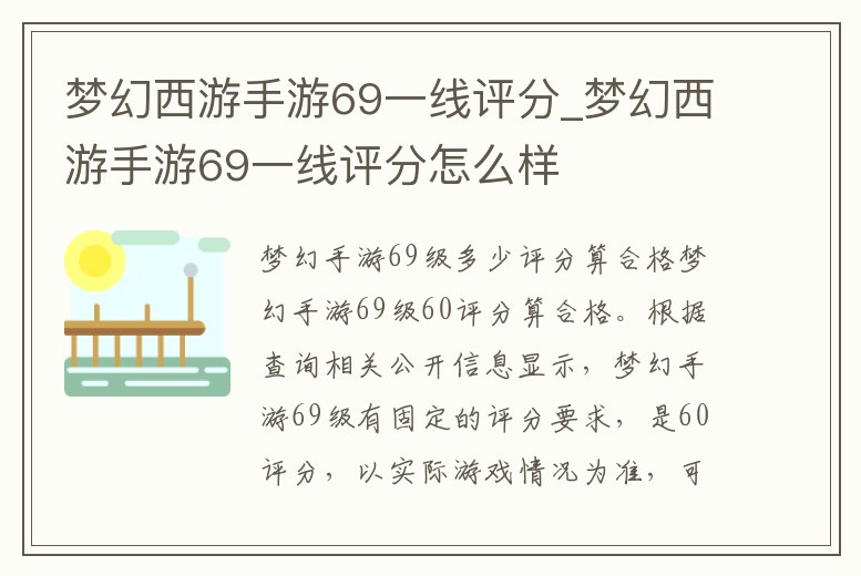 夢幻西游手游69一線評分_夢幻西游手游69一線評分怎么樣