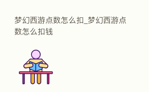 夢幻西游點數怎么扣_夢幻西游點數怎么扣錢