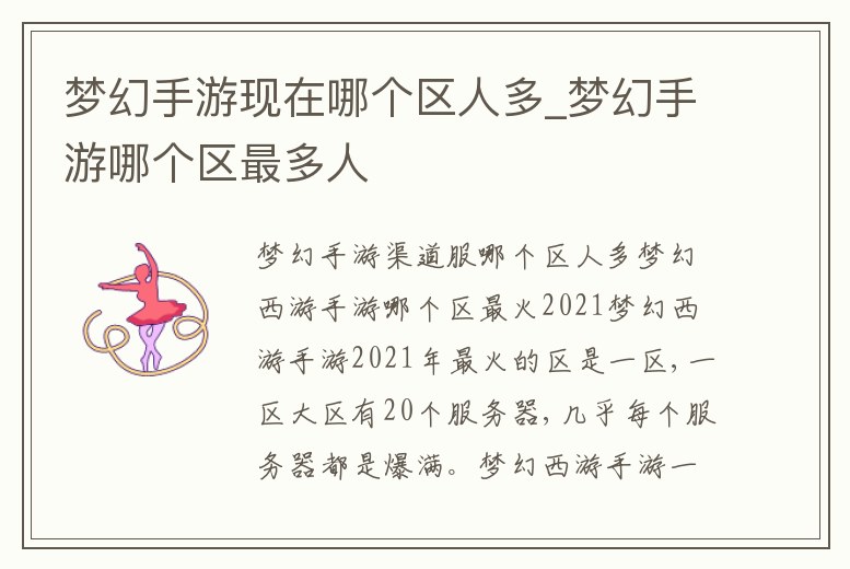 夢(mèng)幻手游現(xiàn)在哪個(gè)區(qū)人多_夢(mèng)幻手游哪個(gè)區(qū)最多人