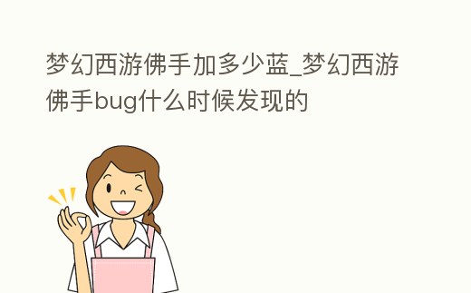 夢幻西游佛手加多少藍_夢幻西游佛手bug什么時候發現的