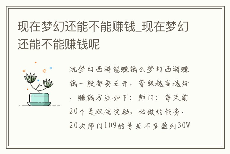 現在夢幻還能不能賺錢_現在夢幻還能不能賺錢呢