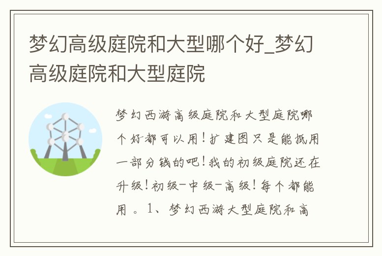 夢(mèng)幻高級(jí)庭院和大型哪個(gè)好_夢(mèng)幻高級(jí)庭院和大型庭院
