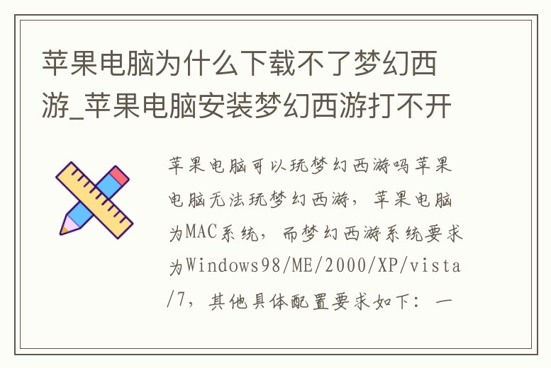蘋果電腦為什么下載不了夢幻西游_蘋果電腦安裝夢幻西游打不開