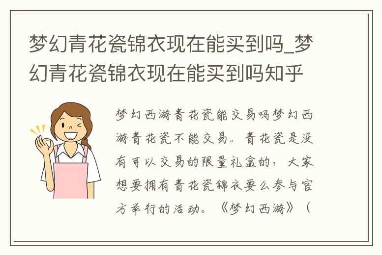 夢幻青花瓷錦衣現(xiàn)在能買到嗎_夢幻青花瓷錦衣現(xiàn)在能買到嗎知乎