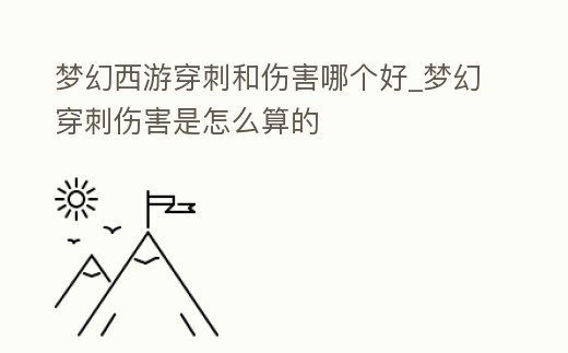 夢幻西游穿刺和傷害哪個好_夢幻穿刺傷害是怎么算的
