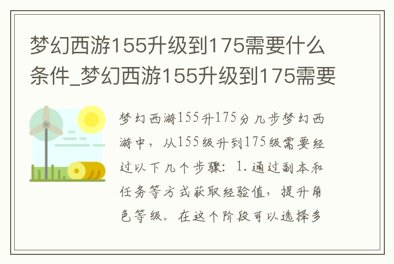 夢幻西游155升級到175需要什么條件_夢幻西游155升級到175需要多久