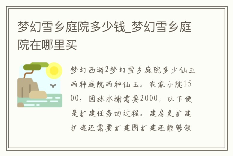 夢幻雪鄉庭院多少錢_夢幻雪鄉庭院在哪里買