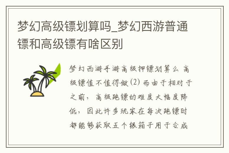 夢幻高級鏢劃算嗎_夢幻西游普通鏢和高級鏢有啥區別