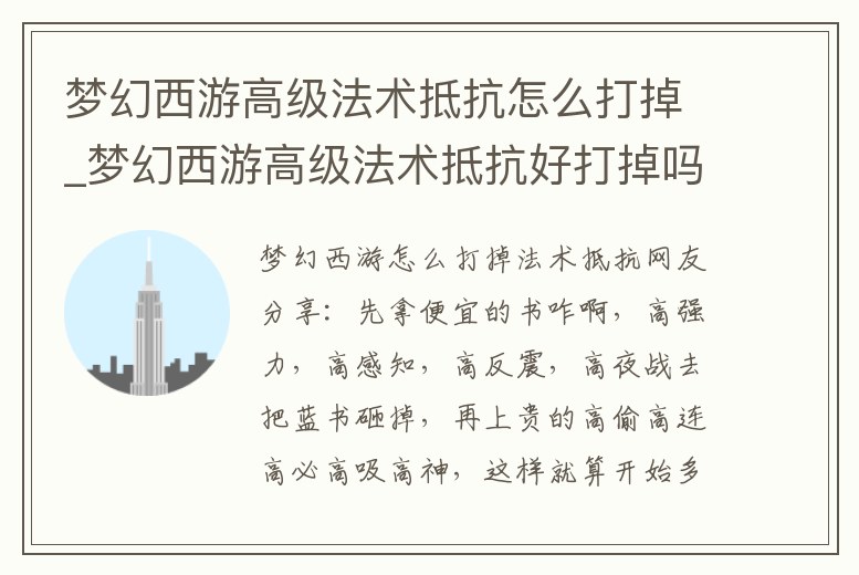 夢幻西游高級法術抵抗怎么打掉_夢幻西游高級法術抵抗好打掉嗎