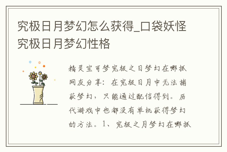 究極日月夢幻怎么獲得_口袋妖怪究極日月夢幻性格