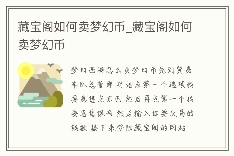 藏寶閣如何賣夢幻幣_藏寶閣如何賣夢幻幣