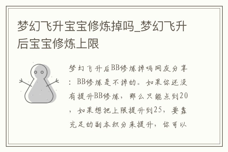 夢幻飛升寶寶修煉掉嗎_夢幻飛升后寶寶修煉上限