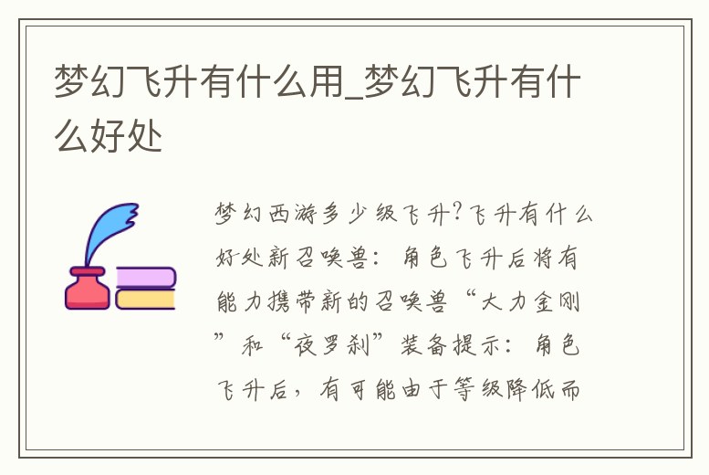 夢幻飛升有什么用_夢幻飛升有什么好處