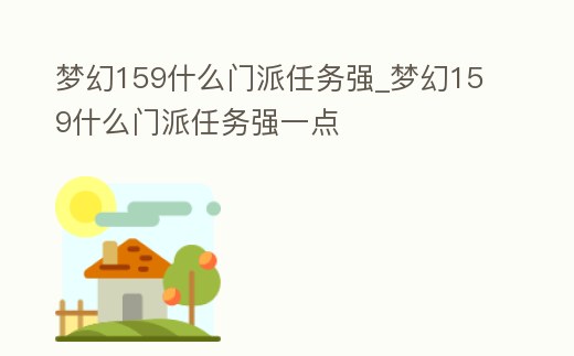 夢幻159什么門派任務強_夢幻159什么門派任務強一點