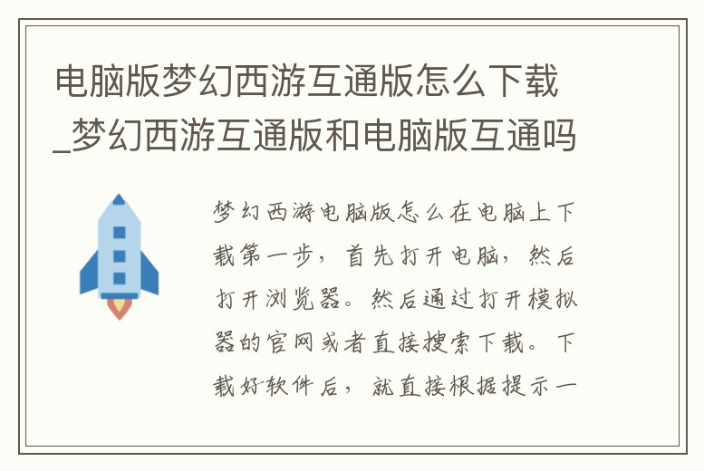 電腦版夢幻西游互通版怎么下載_夢幻西游互通版和電腦版互通嗎